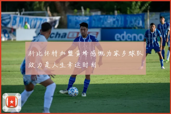 科比怀特加盟黄蜂感慨为家乡球队效力是人生幸运时刻