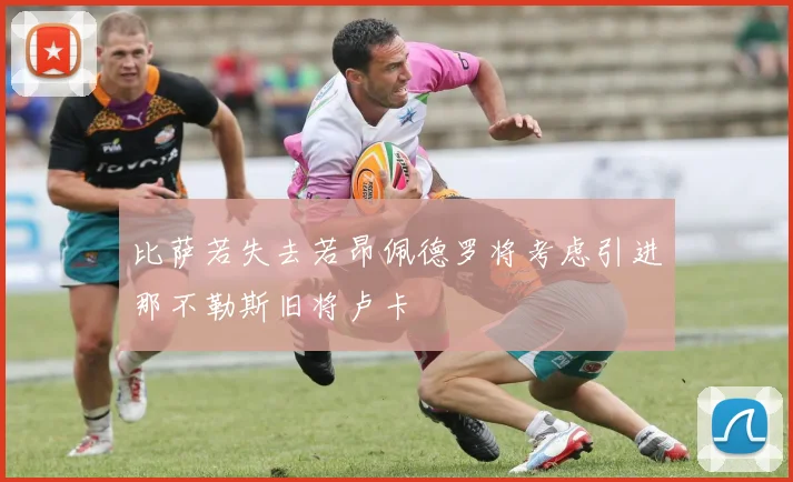 比萨若失去若昂佩德罗将考虑引进那不勒斯旧将卢卡