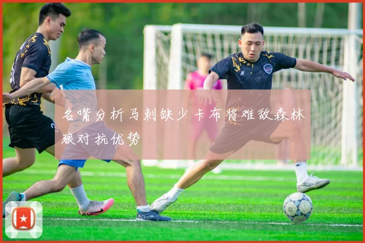 名嘴分析马刺缺少卡布将难敌森林狼对抗优势