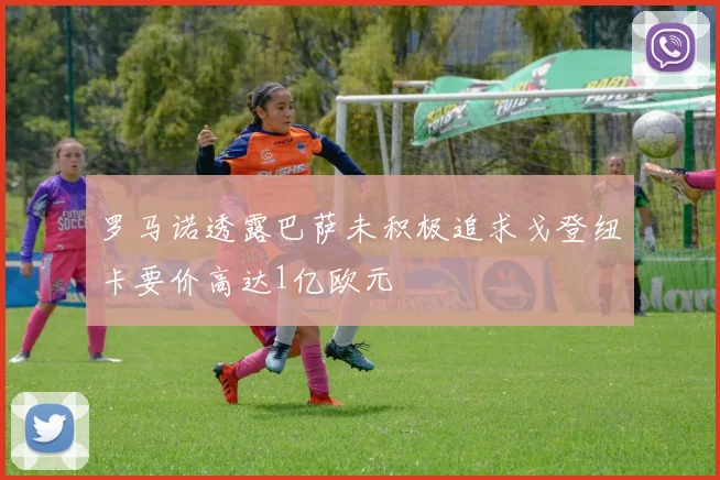 罗马诺透露巴萨未积极追求戈登纽卡要价高达1亿欧元