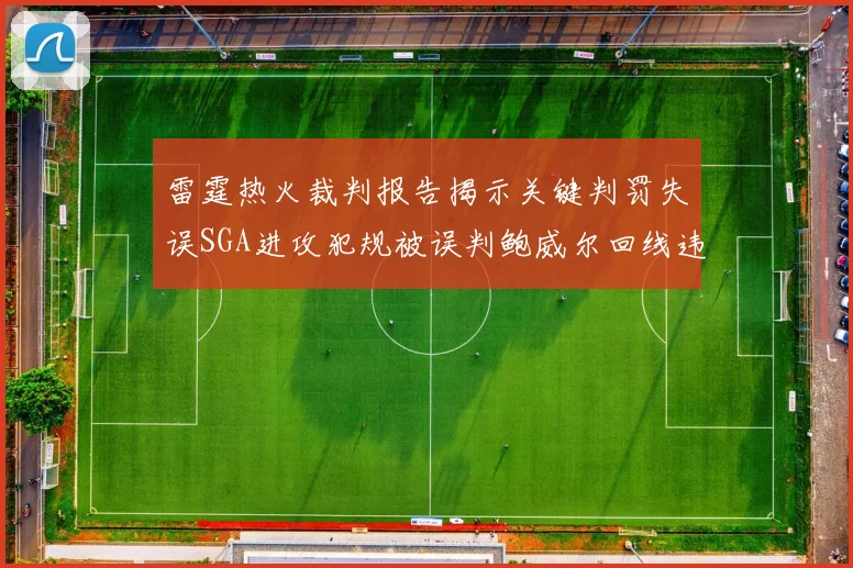 雷霆热火裁判报告揭示关键判罚失误SGA进攻犯规被误判鲍威尔回线违例未被吹罚