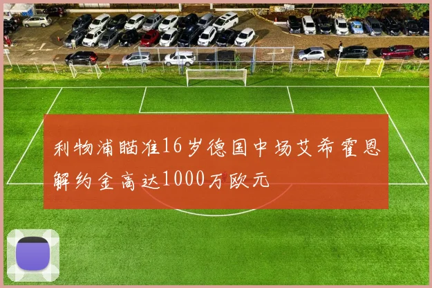 利物浦瞄准16岁德国中场艾希霍恩解约金高达1000万欧元